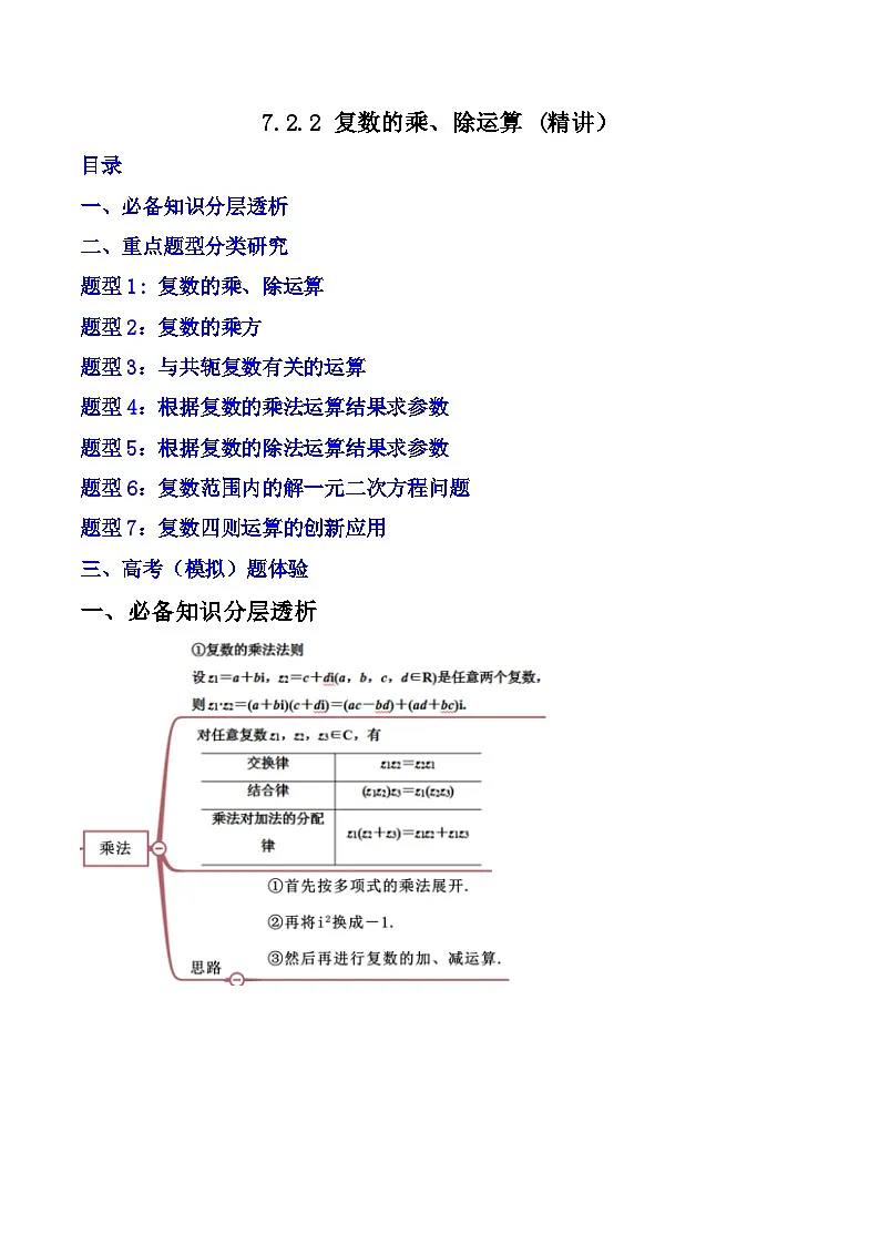 （人教A版）必修第二册高一数学下学期同步精讲精练7.2.2 复数的乘、除运算 (精讲）（原卷版）第1页