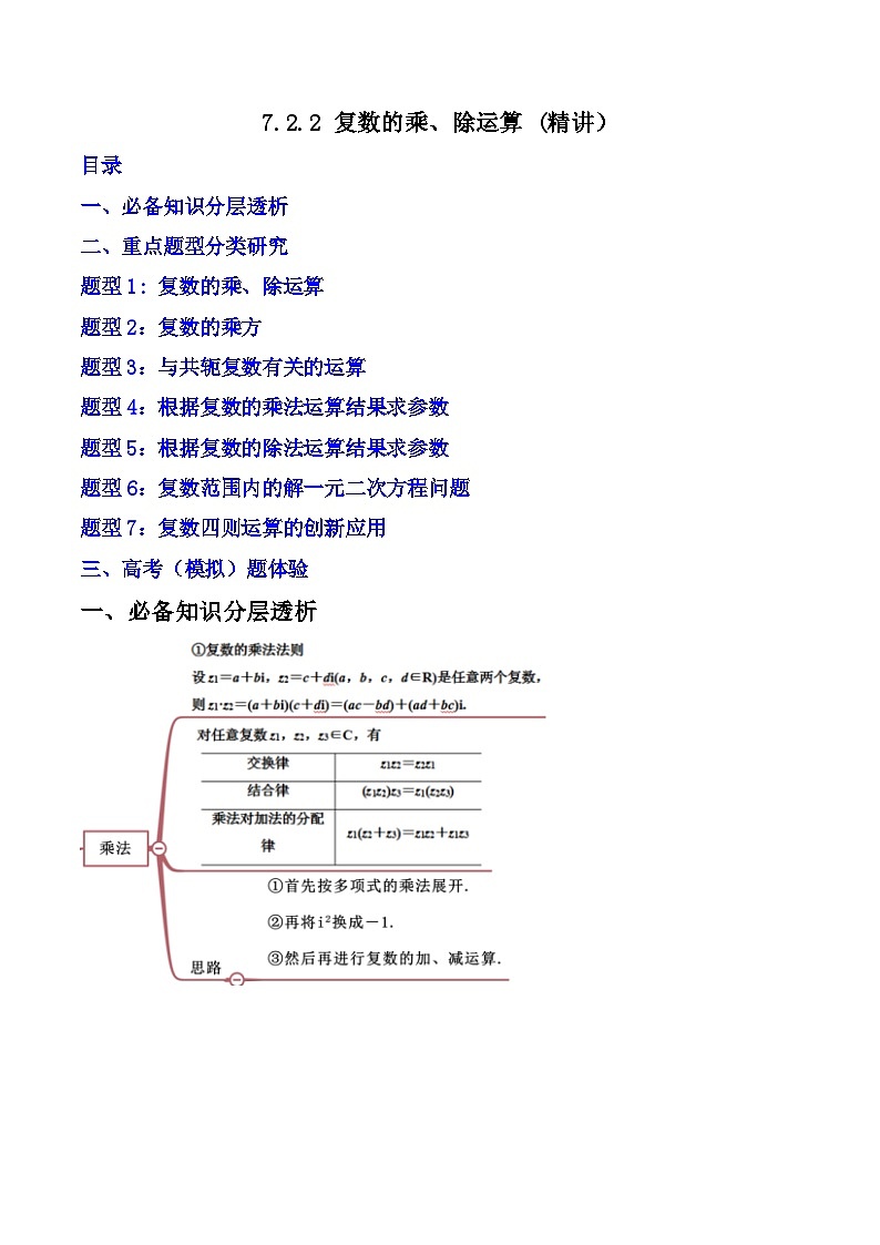 （人教A版）必修第二册高一数学下学期同步精讲精练7.2.2 复数的乘、除运算  (精讲）（原卷版）第1页