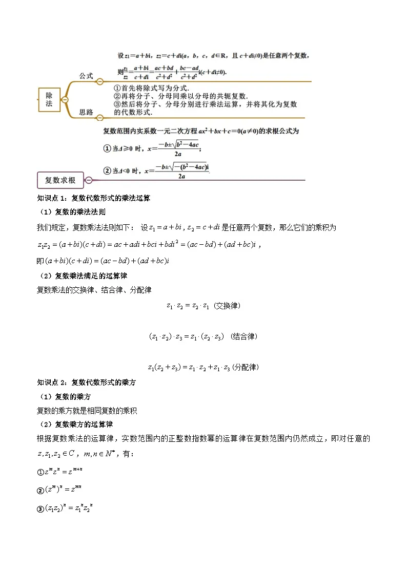 （人教A版）必修第二册高一数学下学期同步精讲精练7.2.2 复数的乘、除运算 (精讲）（原卷版）第2页