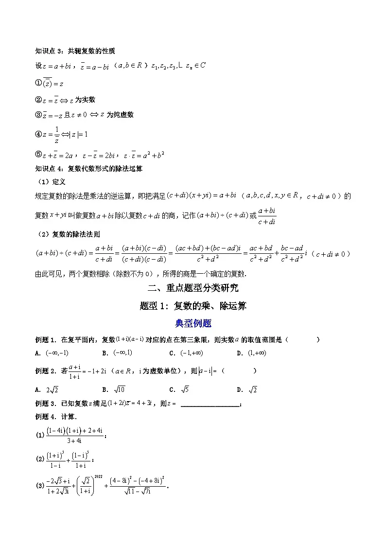 （人教A版）必修第二册高一数学下学期同步精讲精练7.2.2 复数的乘、除运算 (精讲）（原卷版）第3页