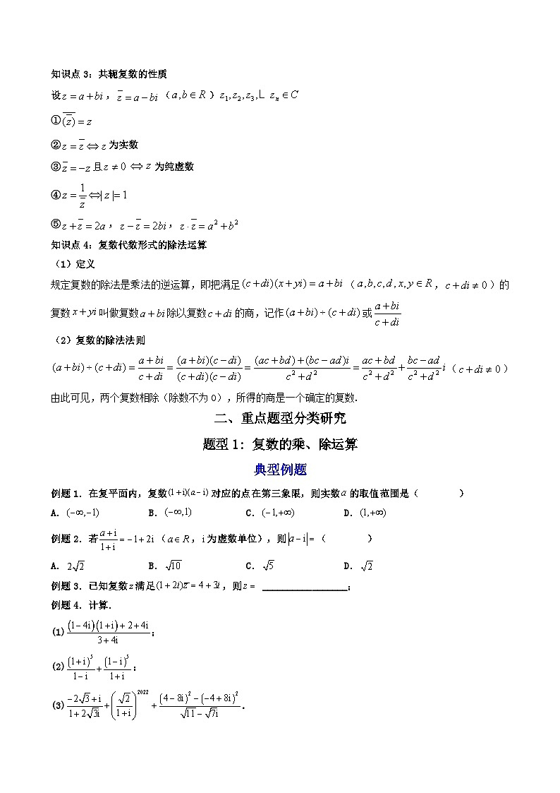 （人教A版）必修第二册高一数学下学期同步精讲精练7.2.2 复数的乘、除运算  (精讲）（原卷版）第3页