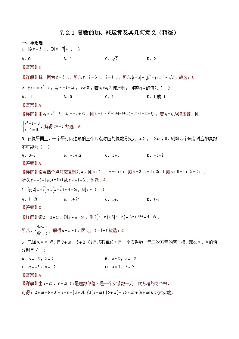 （人教A版）必修第二册高一数学下学期同步精讲精练7.2.1 复数的加、减运算及其几何意义（精练）（解析版）第1页