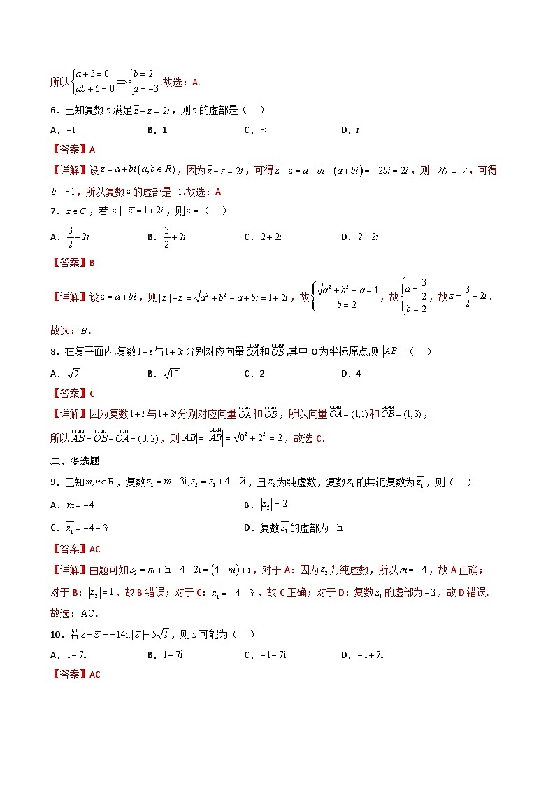 （人教A版）必修第二册高一数学下学期同步精讲精练7.2.1 复数的加、减运算及其几何意义（精练）（解析版）第2页