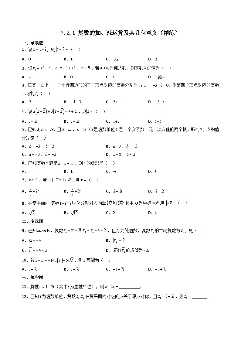 （人教A版）必修第二册高一数学下学期同步精讲精练7.2.1 复数的加、减运算及其几何意义（精练）（原卷版）第1页