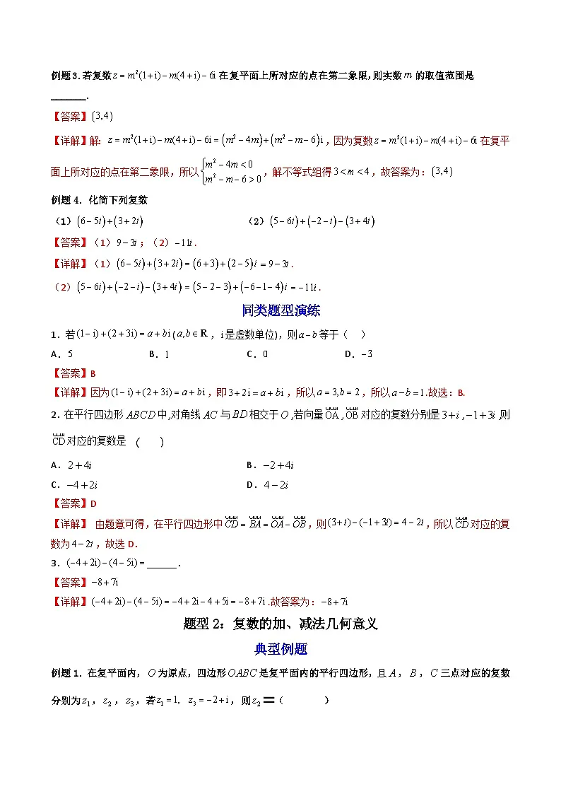 （人教A版）必修第二册高一数学下学期同步精讲精练7.2.1 复数的加、减运算及其几何意义 (精讲）（解析版）第3页