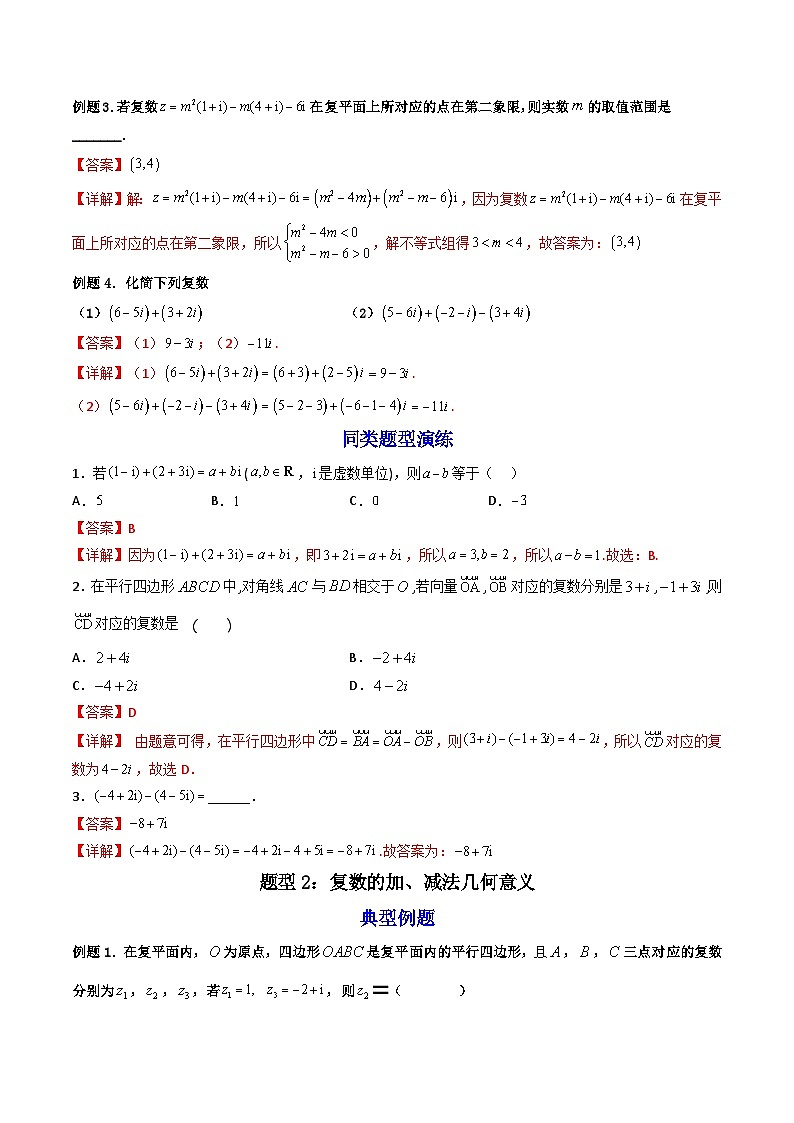 （人教A版）必修第二册高一数学下学期同步精讲精练7.2.1 复数的加、减运算及其几何意义  (精讲）（解析版）第3页