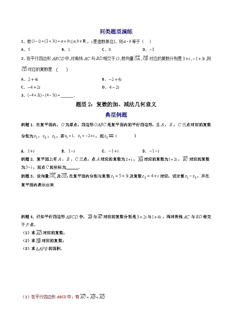 （人教A版）必修第二册高一数学下学期同步精讲精练7.2.1 复数的加、减运算及其几何意义 (精讲）（原卷版）第3页