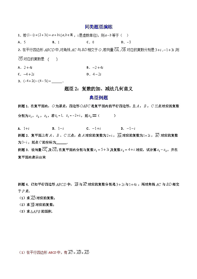 （人教A版）必修第二册高一数学下学期同步精讲精练7.2.1 复数的加、减运算及其几何意义  (精讲）（原卷版）第3页