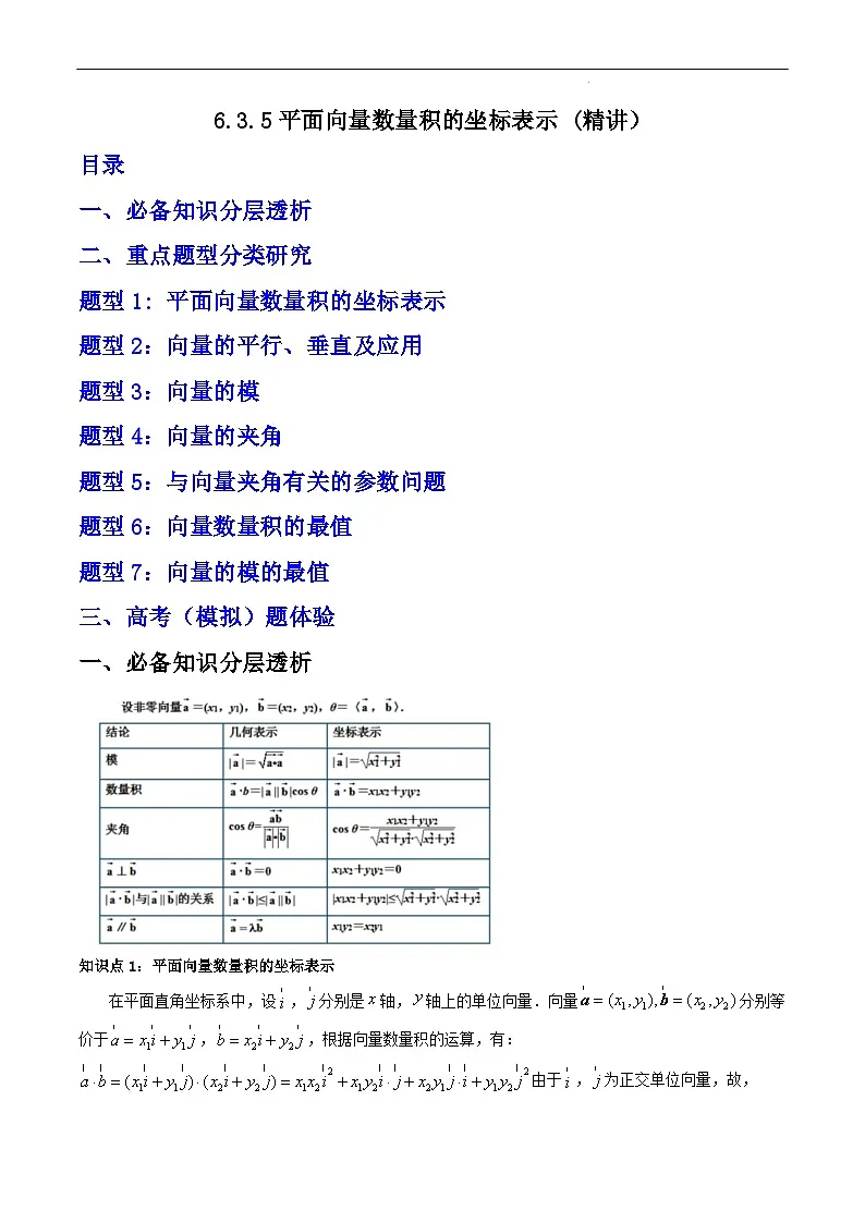 （人教A版）必修第二册高一数学下学期同步精讲精练6.3.5 平面向量数量积的坐标表示 (精讲）（解析版）第1页