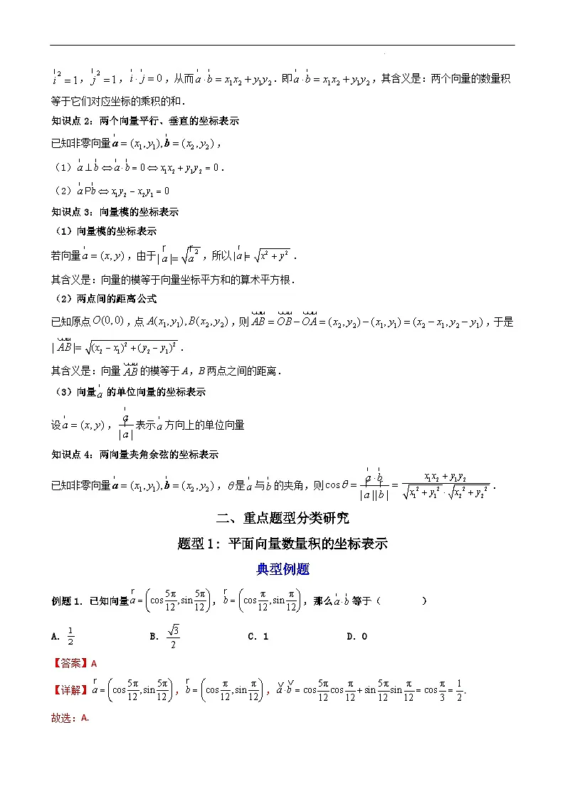 （人教A版）必修第二册高一数学下学期同步精讲精练6.3.5 平面向量数量积的坐标表示 (精讲）（解析版）第2页