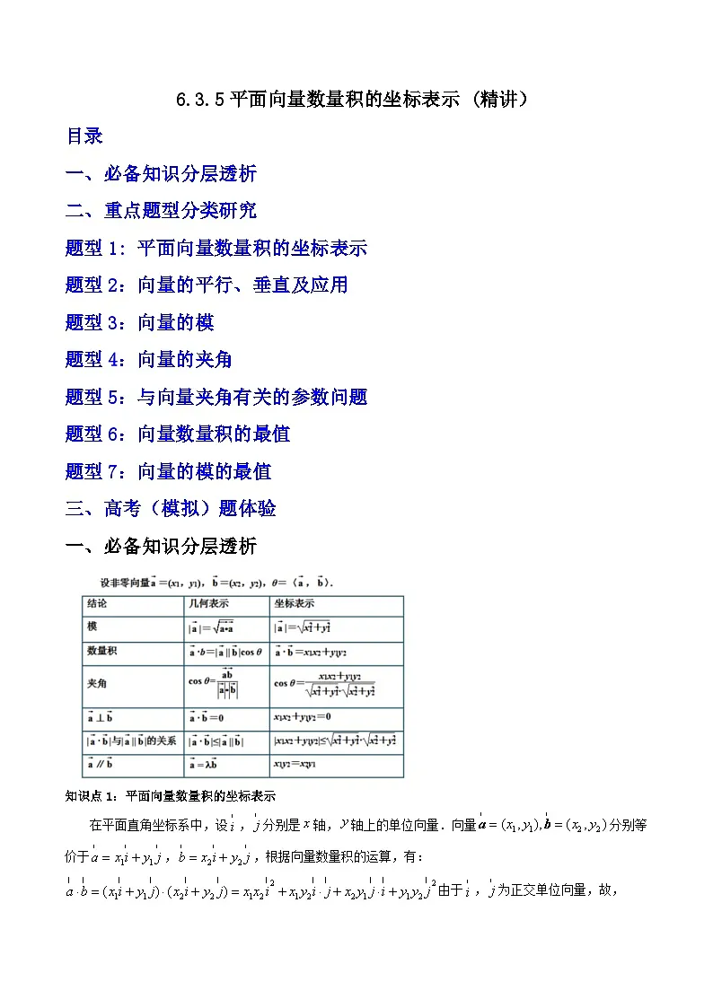 （人教A版）必修第二册高一数学下学期同步精讲精练6.3.5 平面向量数量积的坐标表示 (精讲）（原卷版）第1页