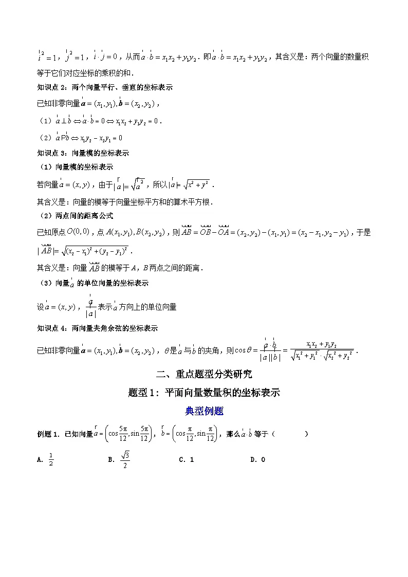 （人教A版）必修第二册高一数学下学期同步精讲精练6.3.5 平面向量数量积的坐标表示 (精讲）（原卷版）第2页