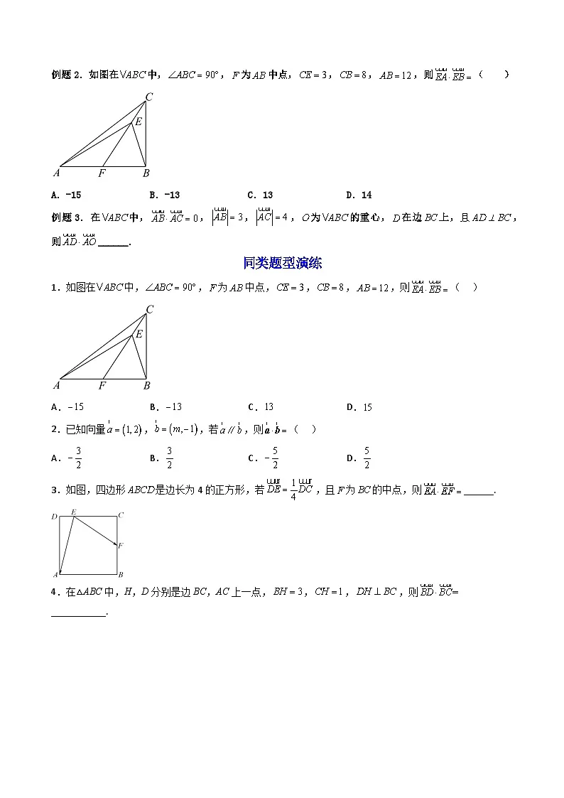 （人教A版）必修第二册高一数学下学期同步精讲精练6.3.5 平面向量数量积的坐标表示 (精讲）（原卷版）第3页