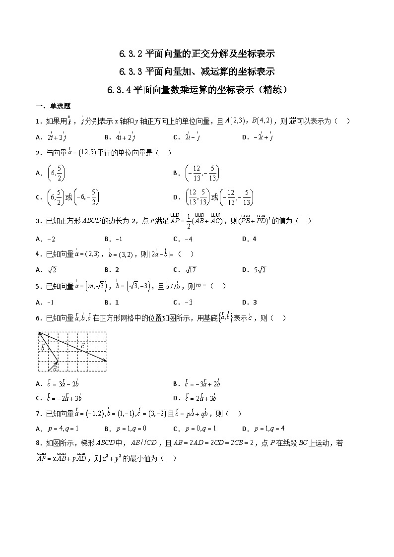 （人教A版）必修第二册高一数学下学期同步精讲精练6.3.2-6.3.4平面向量的坐标表示（精练）（原卷版）第1页
