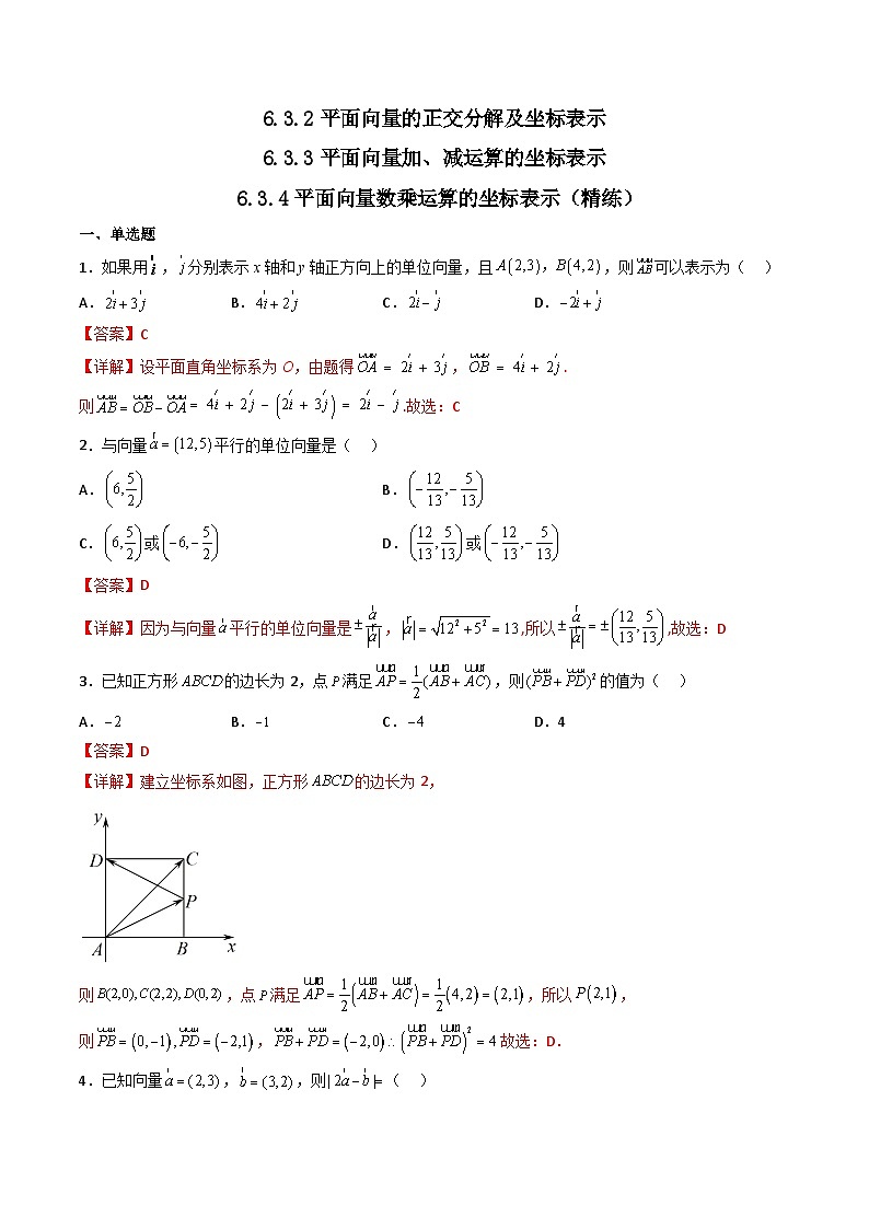（人教A版）必修第二册高一数学下学期同步精讲精练6.3.2-6.3.4平面向量的坐标表示（精练）（解析版）第1页