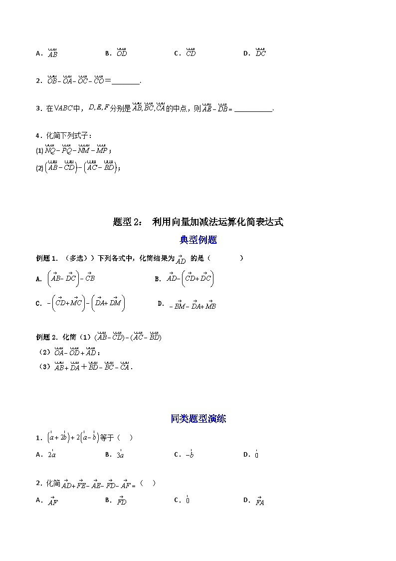 （人教A版）必修第二册高一数学下学期同步精讲精练6.2.2 向量的减法运算 (精讲）（原卷版）第3页