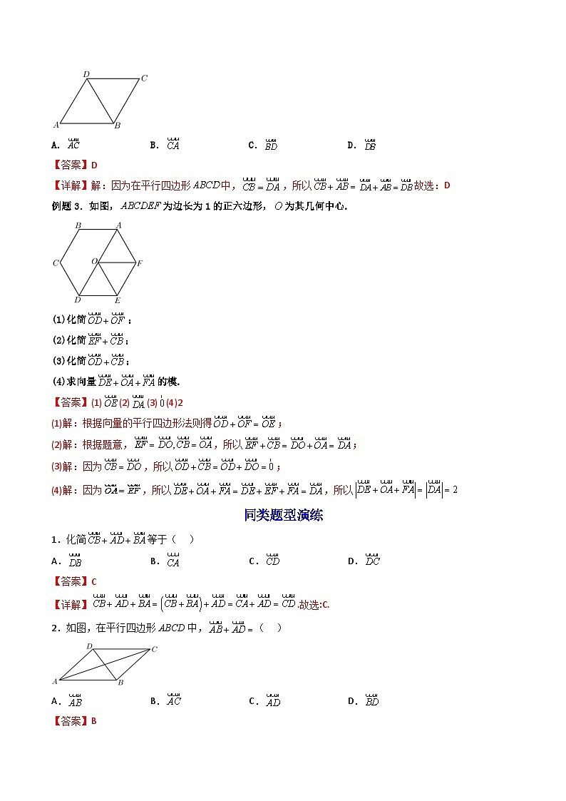 （人教A版）必修第二册高一数学下学期同步精讲精练6.2.1 向量的加法运算 (精讲）（解析版）第3页