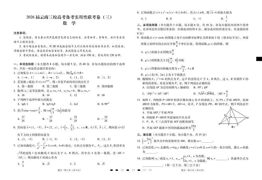2026届高三上学期云南三校高考备考实用性联考卷（三）数学试卷（无答案）第1页