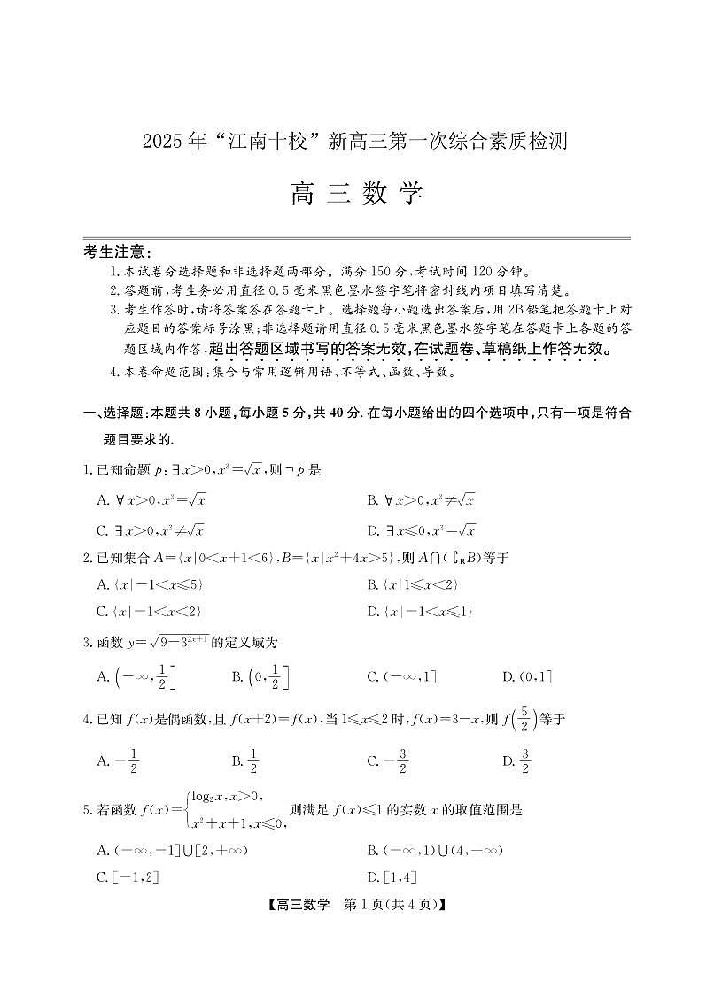 2025年“江南十校”新高三上学期第一次综合素质检测数学试卷（无答案）第1页