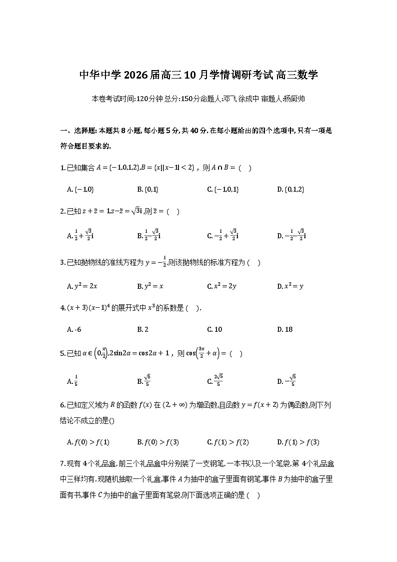 江苏省南京市中华中学2025-2026学年高三上学期10月学情调研考试数学试题及其答案解析第1页