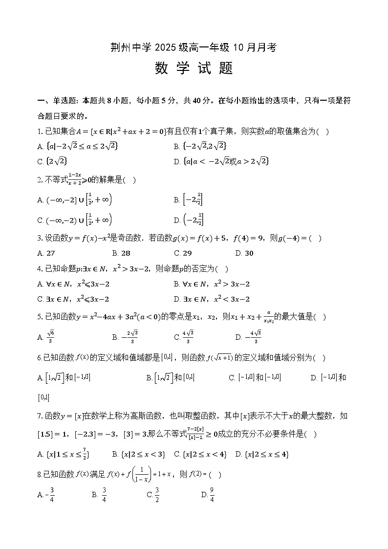 湖北省荆州市荆州中学2025-2026学年高一上学期10月月考数学试卷第1页