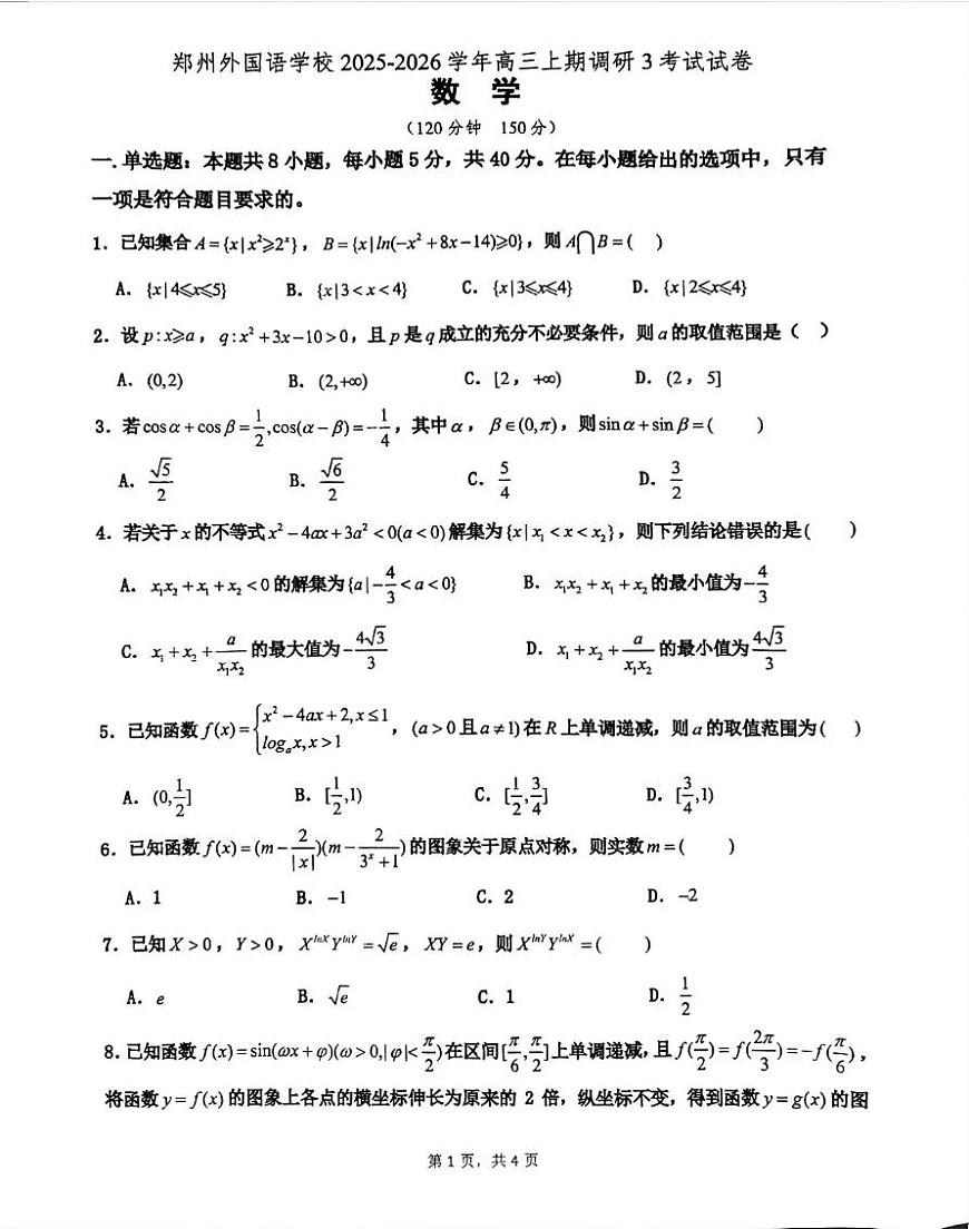 河南省郑州外国语学校2026届高三上学期10月月考数学试题+答案第1页