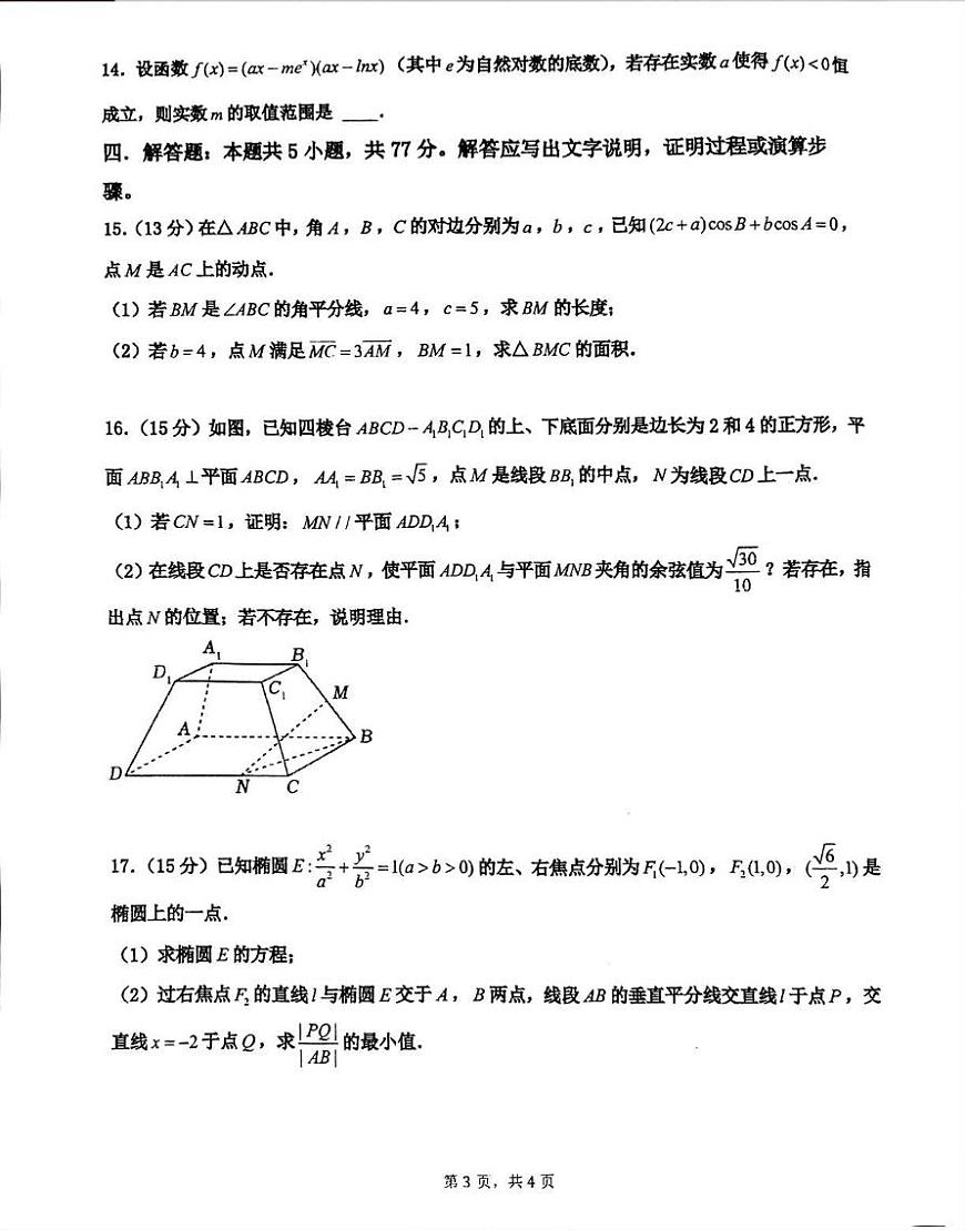 河南省郑州外国语学校2026届高三上学期10月月考数学试题+答案第3页