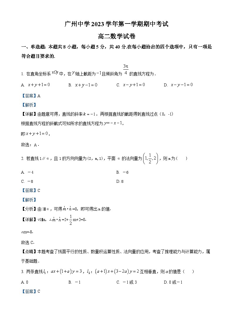 精品解析：广东省广州中学2023-2024学年高二上学期期中数学试题（解析版）第1页