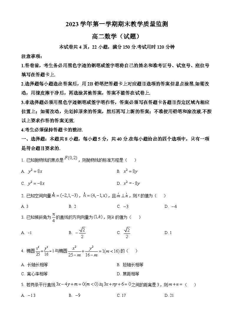 精品解析：广东省广州市六区2023-2024学年高二上学期期末教学质量监测数学试题（原卷版）第1页