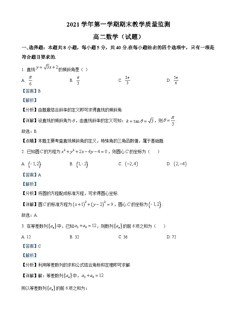 精品解析：广东省广州市白云区2021-2022学年高二上学期期末数学试题（解析版）第1页