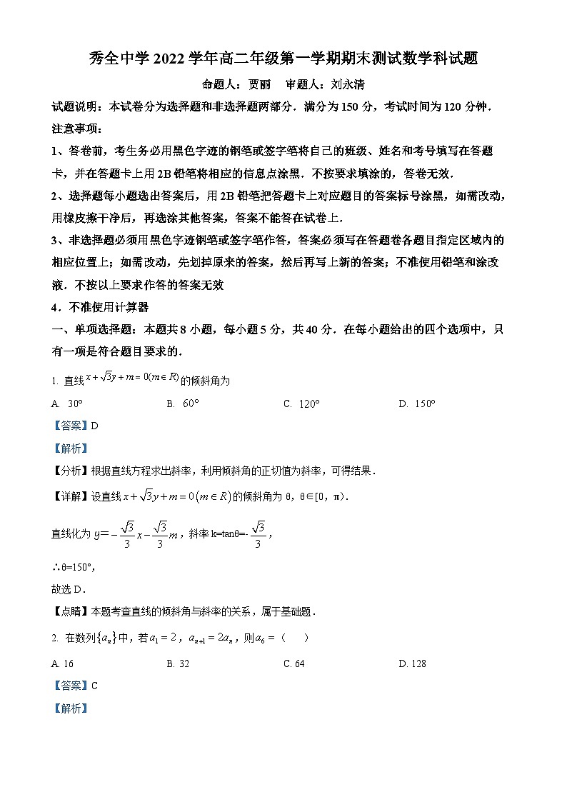 精品解析：广东省广州市秀全中学2022-2023学年高二上学期期末数学试题（解析版）第1页