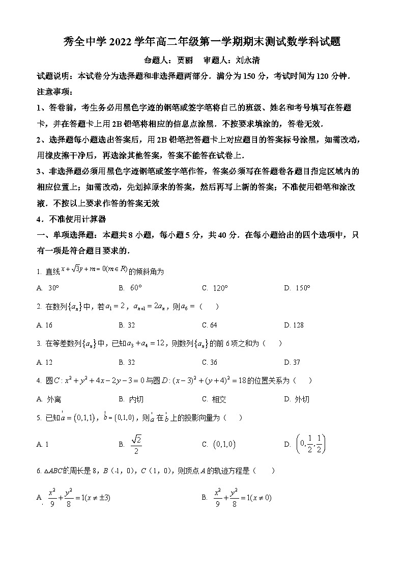 精品解析：广东省广州市秀全中学2022-2023学年高二上学期期末数学试题（原卷版）第1页