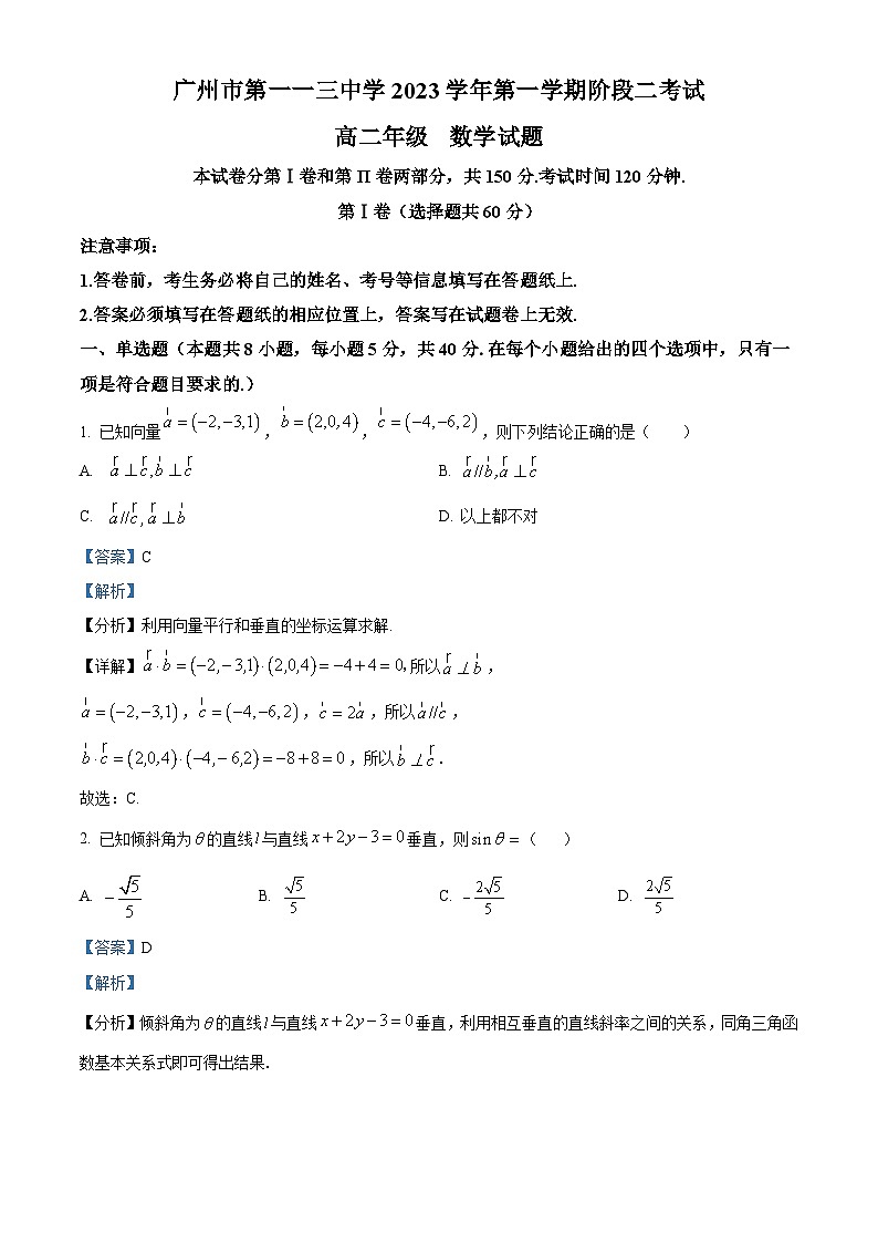 精品解析：广东省广州市第一一三中学2023-2024学年高二上学期阶段二（期中）数学试题（解析版）第1页