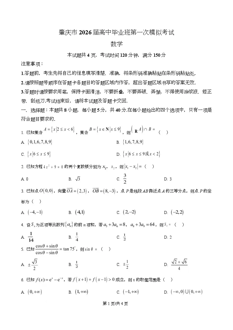 广东省肇庆市2026届高三上学期第一次模拟考试数学试题 Word版无答案第1页