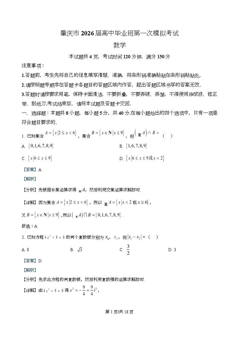 广东省肇庆市2026届高三上学期第一次模拟考试数学试题 Word版含解析第1页