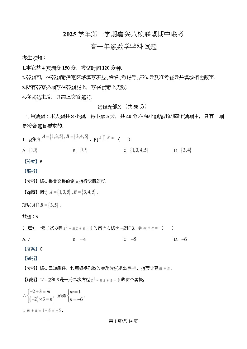 浙江省嘉兴市八校联盟2025-2026学年高一上学期期中联考数学试题  Word版含解析第1页