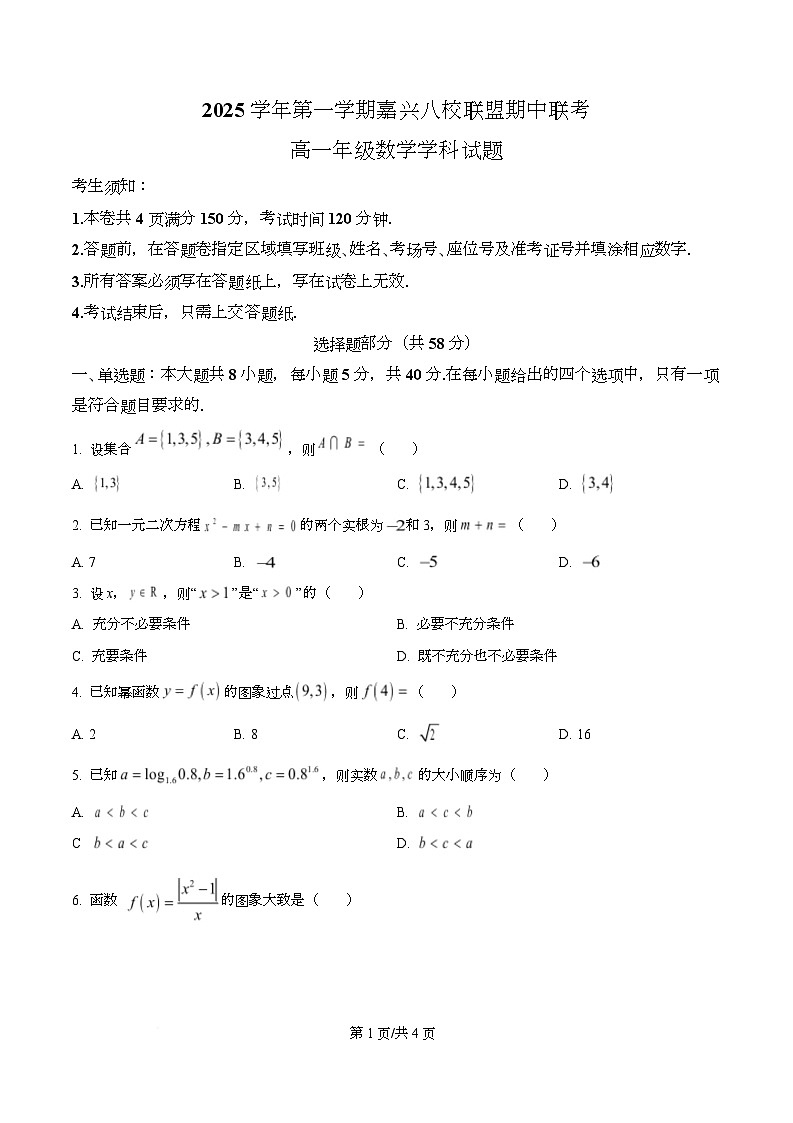 浙江省嘉兴市八校联盟2025-2026学年高一上学期期中联考数学试题  Word版无答案第1页