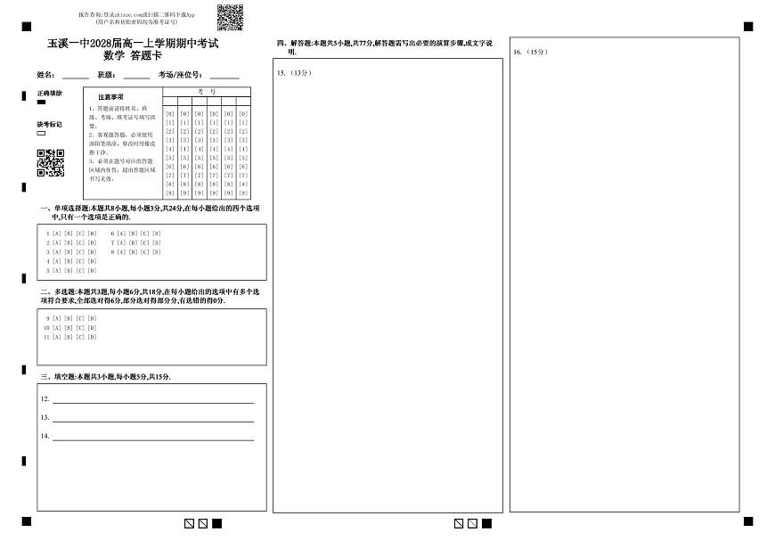 高一数学 答题卡第1页