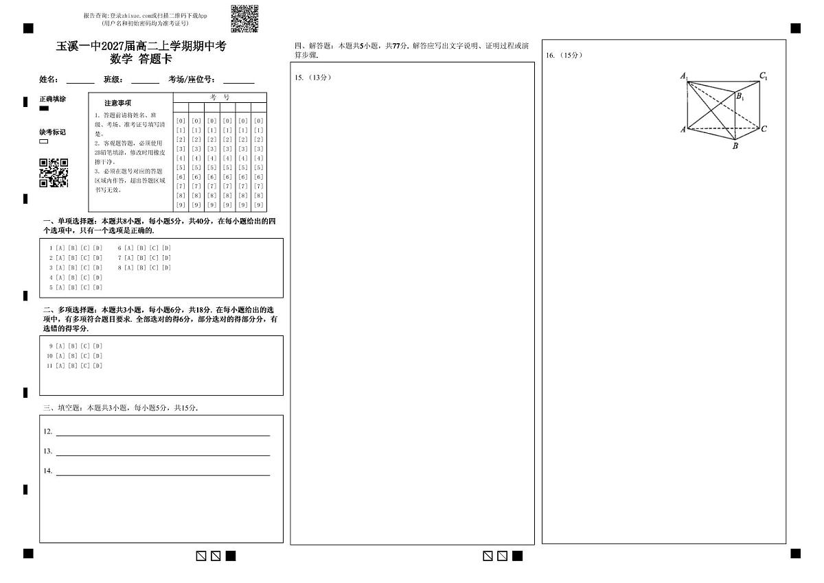 玉溪一中2027届高二上学期期中考数学 答题卡第1页