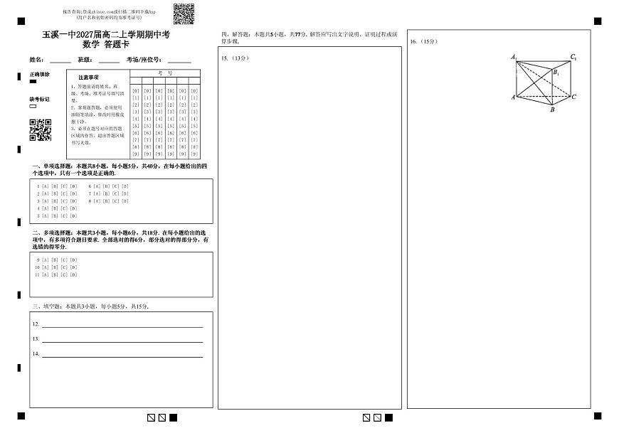 玉溪一中2027届高二上学期期中考数学 答题卡第1页