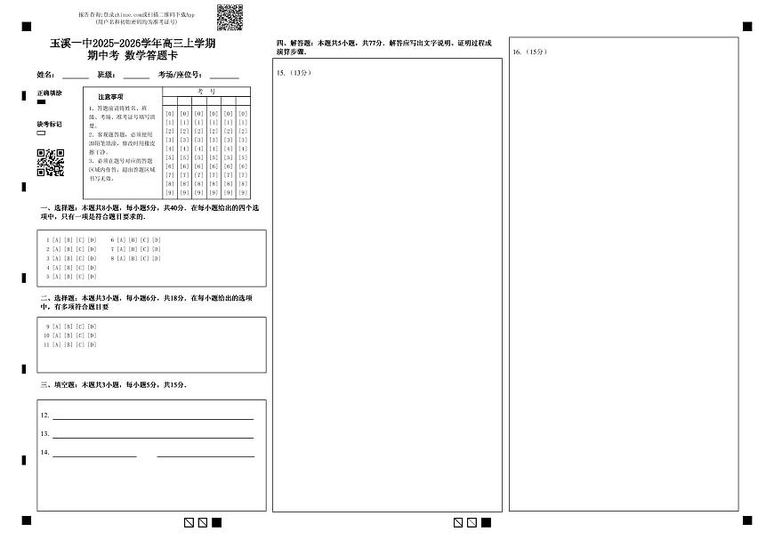 玉溪一中2025-2026学年高三上学期期中考 数学答题卡第1页