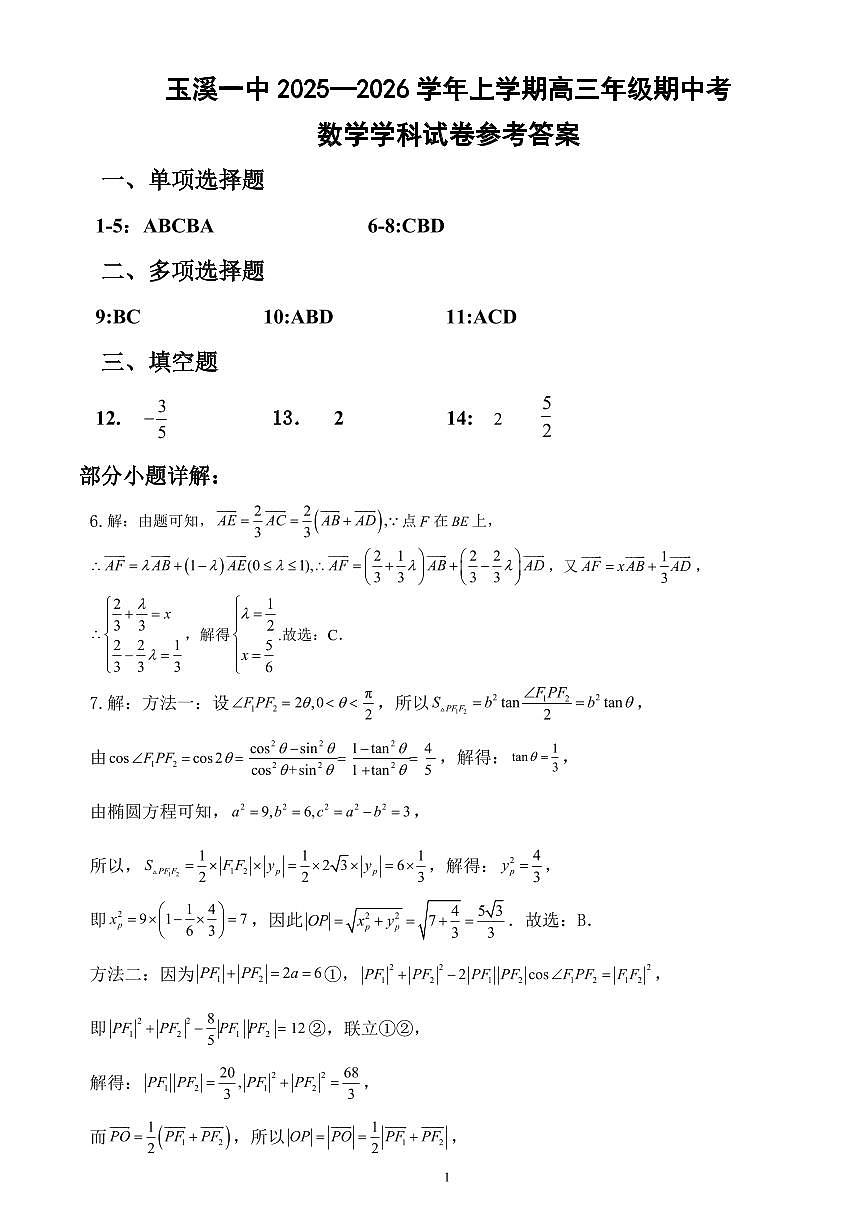 玉溪一中2025-2026学年上学期高三年级期中考数学学科试卷参考答案第1页