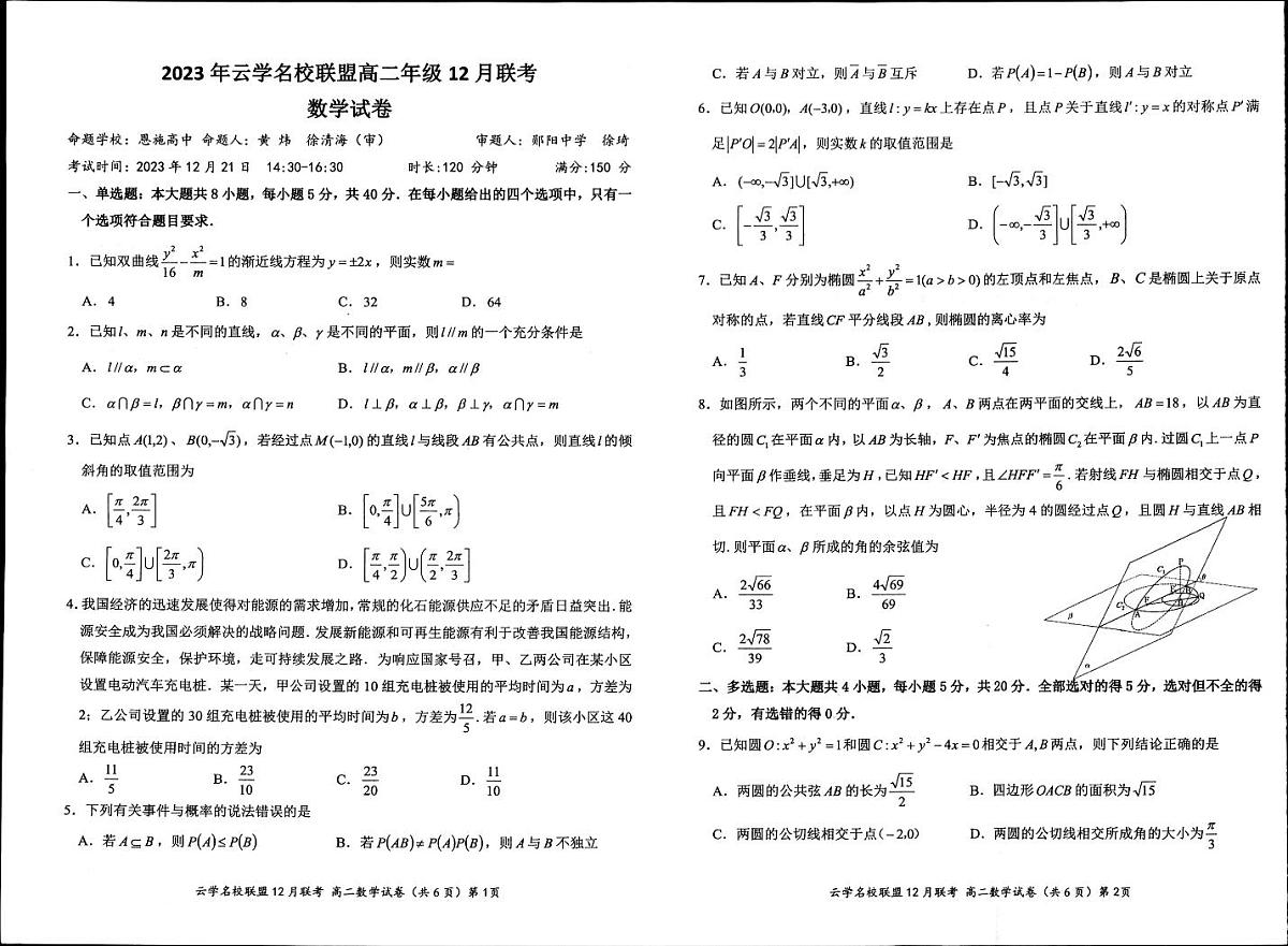 湖北省2023年云学名校联盟高二年级12月联考 数学试卷第1页