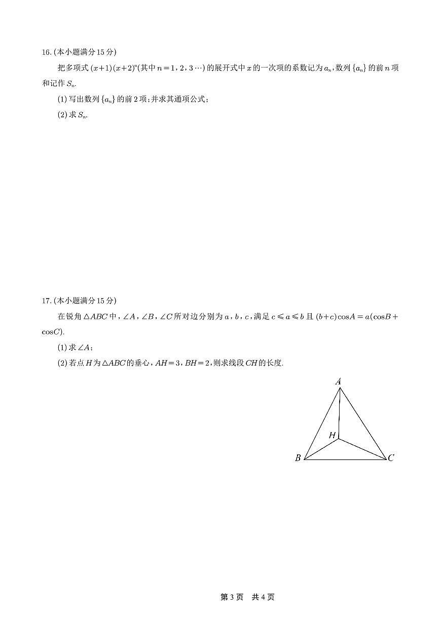 重庆市第一中学2026届高三上学期10月月考数学试卷试卷+答案第3页