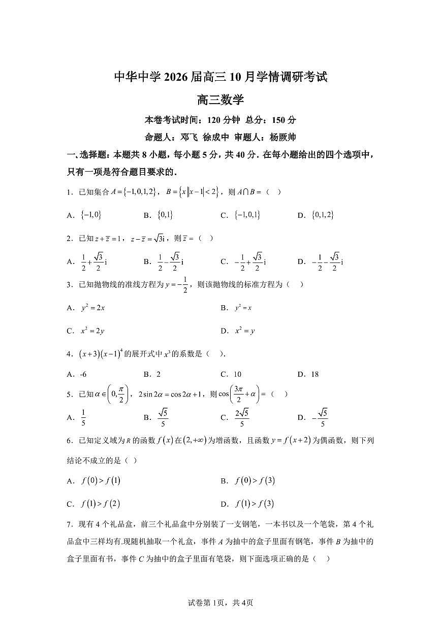 江苏省南京市中华中学2026届高三上学期10月月考数学试题+答案第1页