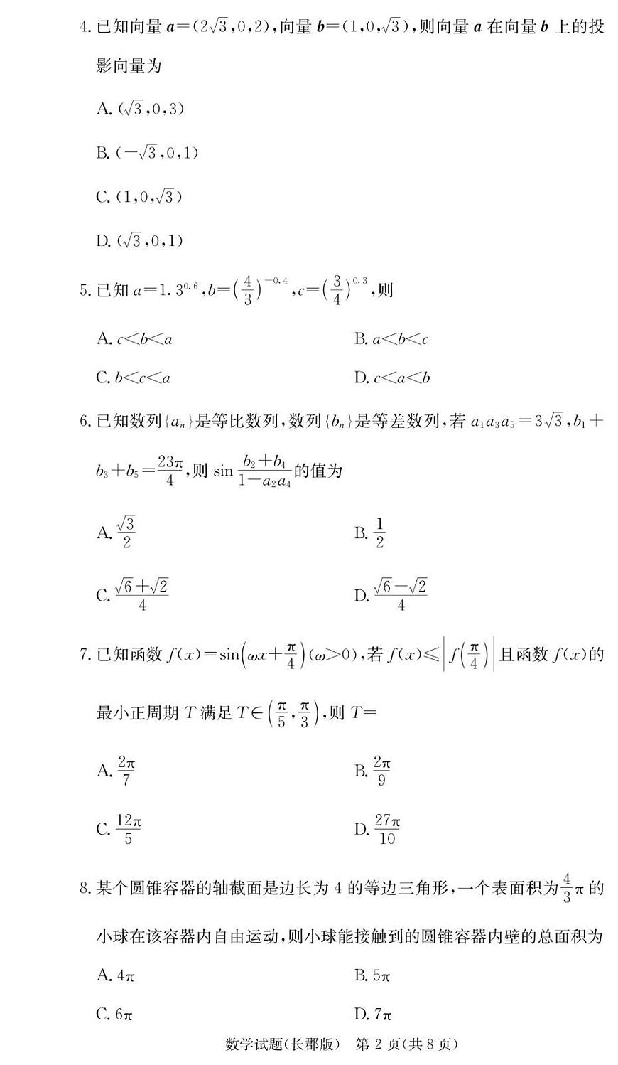 湖南省长沙市长郡中学2026届高三上学期11月月考（三上学期）数学试卷+答案第2页