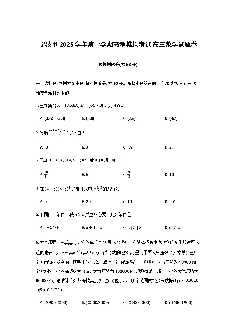 2026届宁波市高三上学期一模数学试卷及其答案第1页