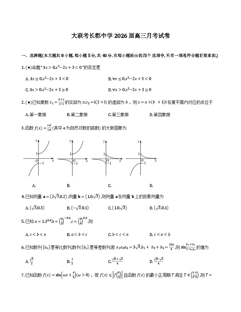 湖南长郡中学2026届高三上学期月考三数学试卷及解析第1页