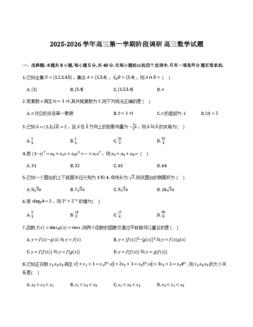 江苏常州一中、溧阳中学2026届高三上学期数学联考试卷及详细解析第1页