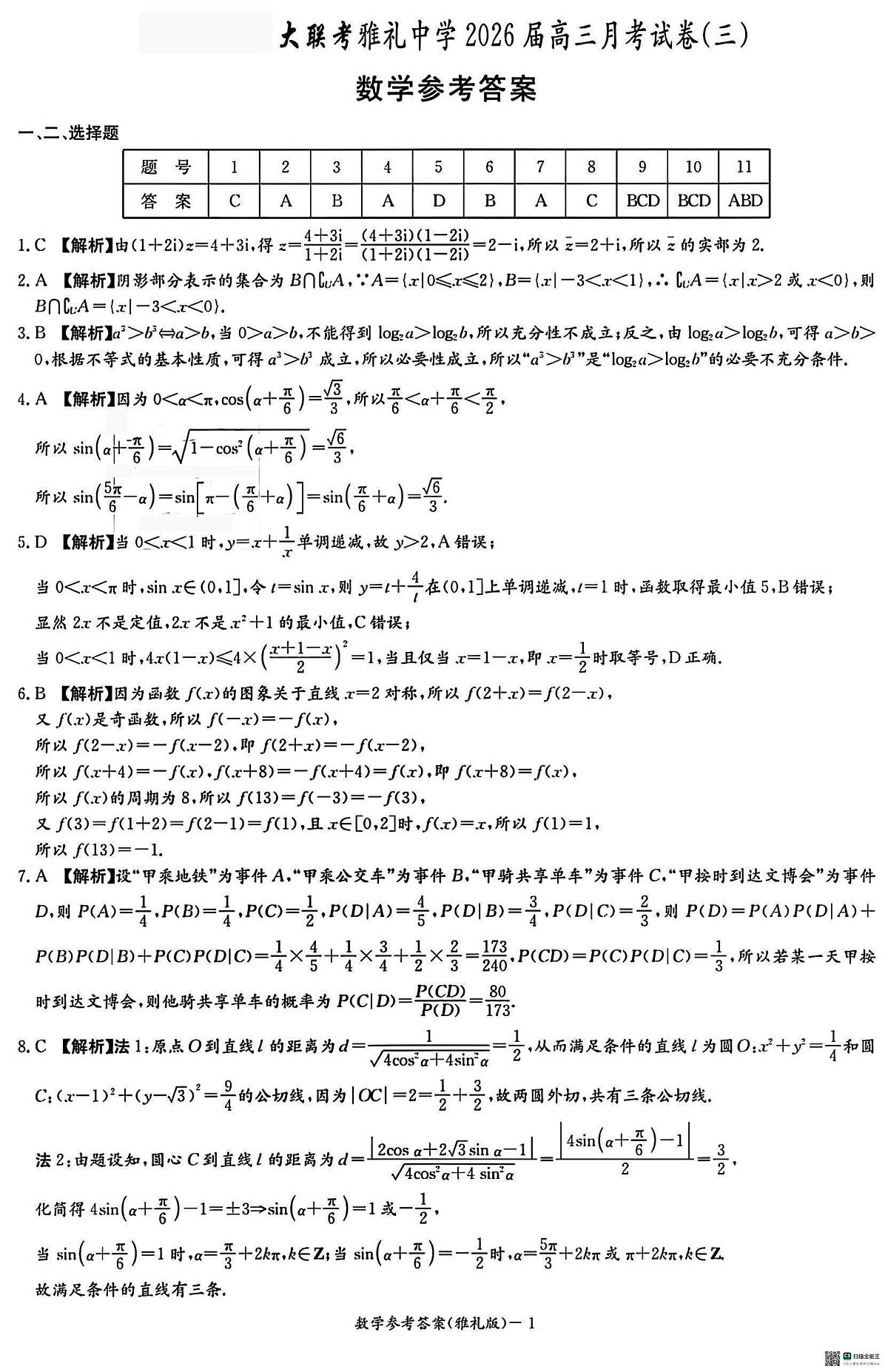 湖南雅礼中学2026届高三上学期月考（三）数学答案第1页
